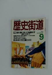 歴史街道　1988年9月号