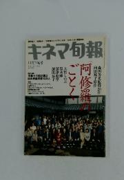 キネマ旬報　2003年11月