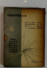 新・物理学講座全12巻　6