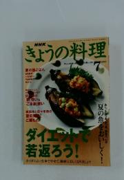 きょうの料理  ダイエットで 若返ろう 2003/7