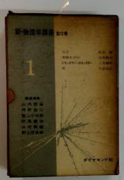 新・物理学講座　全12巻　1