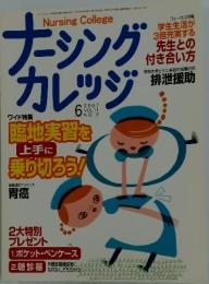 ナーシングカレッジ　2007年6月号