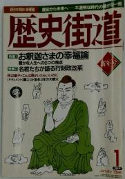 歴史街道　1996年1月号