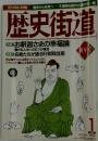 歴史街道　1996年1月号