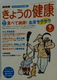 きょうの健康　2003年9月号