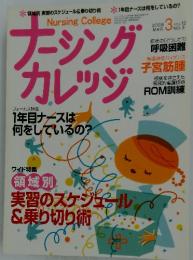 ナーシングカレッジ　2008年3月号　VOL. 12 NO.3