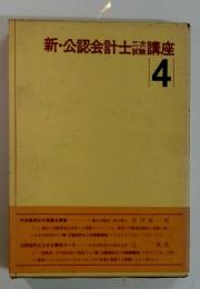 新・公認会計士談講座　4