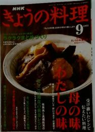 きょうの料理　2003年9月号