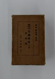 元祿時代 下巻