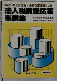昭和55年5月現在最新改正通達による 法人税質疑応答事例集