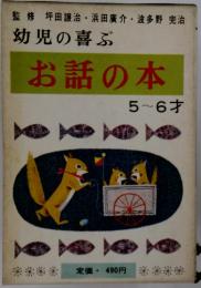幼児の喜ぶ お話の本