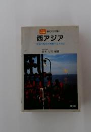 西アジア　中東の現状を理解するために