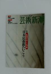 芸術新潮　2005年7月号