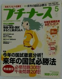 プチナース　2005年5月