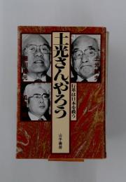 上光さんやろう