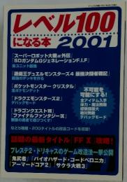 レベル１００になる本　2001