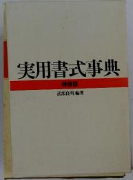 実用書式事典　特装版