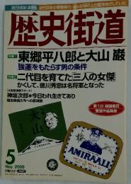 歴史街道　2000年5月号