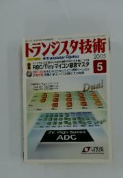 トランジスタ技術　2005年5月号
