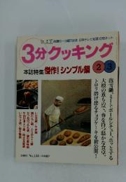 3分クッキング　1999年号