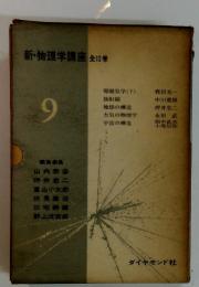 新・物理学講座 9　全12巻