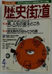 歴史街道　1997年4月号