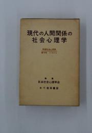 現代の人間関係の社会心理学　第10号 1969