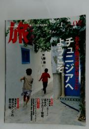 旅　旅という名の女性誌　チュニジアへ ようこそ　2月号