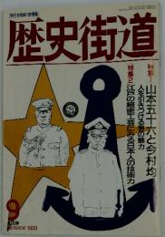 歴史街道　1993年9月