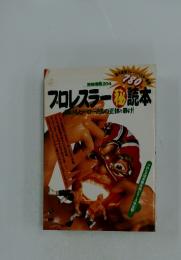 別冊宝島204　プロレスラー読本　輝けるヒーローたちの正体を暴け！