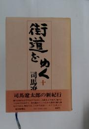 街道をゆく+司馬春<