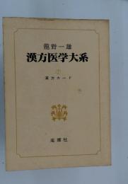 漢方医学大系