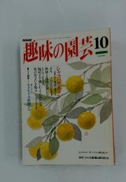 趣味の園芸　10月