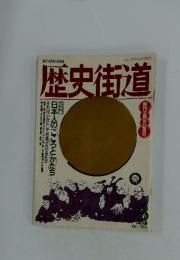 歴史街道　1993年5月号