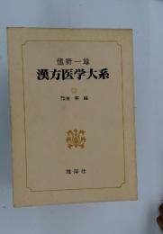 漢方医学大系　12　傷寒論