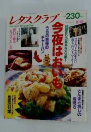 レタスクラブ　9月10日号