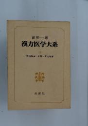 漢方医学大系　16