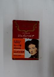 C・ブロンテ ジェイン・エア