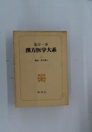 漢方医学大系　4　薬物・楽方篇上
