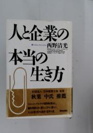 人と企業の本当の生き方