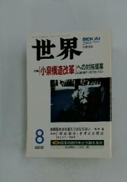 世界　2001年8月号