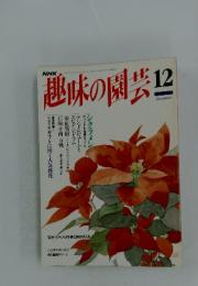 趣味の園芸　12月号
