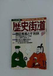 歴史街道　1996年11月号