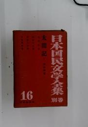 日本国民文学全集　別巻　太閤記　Ⅴ