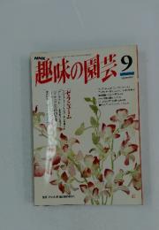 趣味の園芸　9
