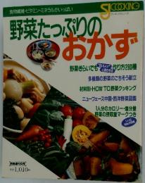 野菜たっぷりのおかず