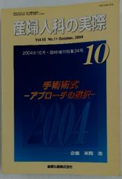 産婦人科の実際　2004年10月号