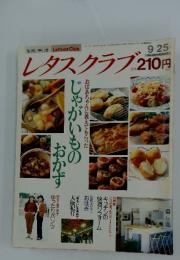 レタスクラブ　9月25日号