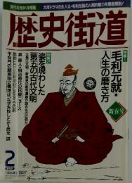 歴史街道　1997年2月