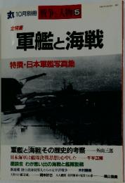 戦争と人物　5　軍艦と海戦特撰・日本軍艦写真集